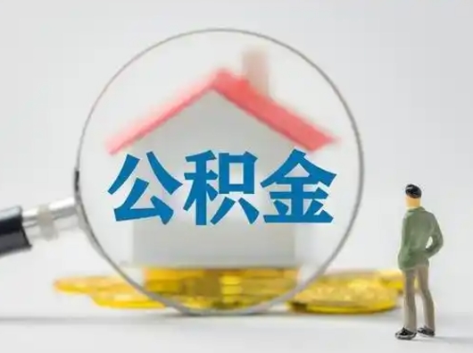 十堰公积金提取最简单方法（欠了很多网贷想用公积金还）