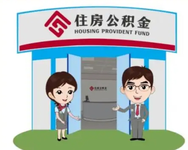 十堰离职公积金代办（离职公积金代取需要什么材料）